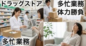 ドラッグストア：レジ打ちや品出しなど多岐にわたる体力勝負の業務