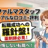 ファルマスタッフのリアルな口コミ・評判！薬剤師の転職成功ステップ