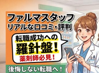 ファルマスタッフのリアルな口コミ・評判！薬剤師の転職成功ステップ