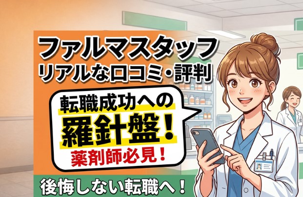 ファルマスタッフのリアルな口コミ・評判！薬剤師の転職成功ステップ