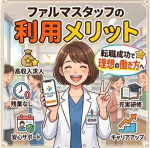 ファルマスタッフを利用するメリット