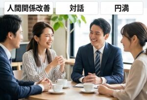 人間関係の悩みが解消しやすい