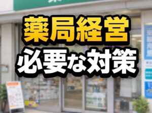 今後の薬局経営と必要な対策