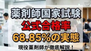 公式合格率68.85%の実態