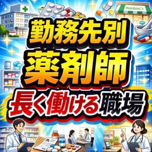 勤務先別に比較！薬剤師が長く働ける職場はどこ？