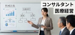 医療現場を支えるコンサルタント