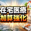 在宅医療の加算強化で何が変わる？最新動向と対策