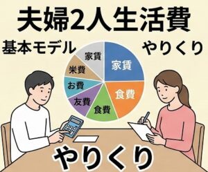 夫婦2人の場合の基本的な生活費モデルとやりくりの工夫