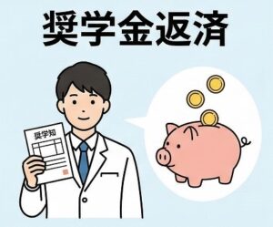 奨学金返済など若手時代における初期費用の負担と対策