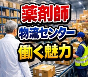 定年後の薬剤師が物流センターで働く魅力