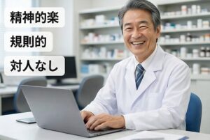 定年後の薬剤師にとって楽な仕事なのか