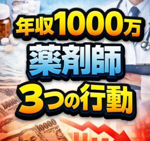 年収1000万を目指す薬剤師が今すぐ取るべき3つの行動