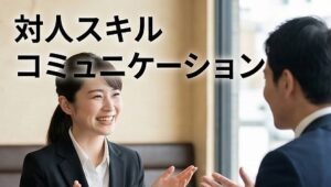 患者対応で培った対人スキル