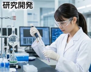 新薬開発に関する研究開発職