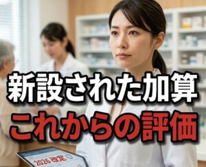 新設された加算とこれからの評価軸