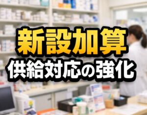 新設加算と供給対応の強化