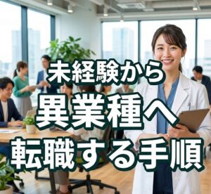 未経験から異業種へ転職する手順
