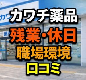 残業・休日・職場環境の口コミ
