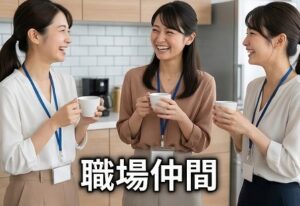 気軽に相談できる職場の仲間を作る