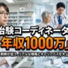 治験コーディネーターで年収1000万は薬剤師でも可能？業界のリアルな実態