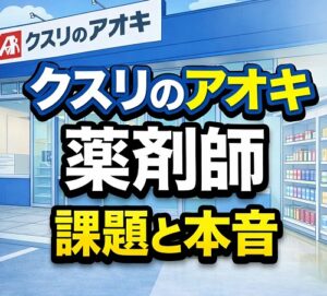 現場の薬剤師が直面する課題と本音