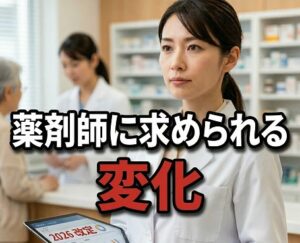 現場薬剤師に求められる劇的な変化