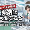 現役薬剤師が語る！「薬剤師の大変なこと」と生き残るための処方箋