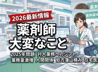 現役薬剤師が語る！「薬剤師の大変なこと」と生き残るための処方箋