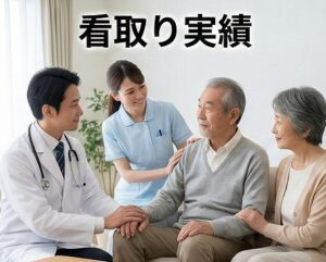 看取り実績や重症患者受け入れの重要性