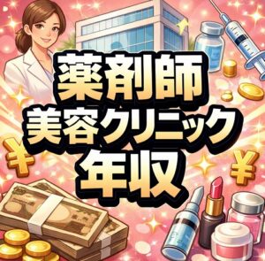 知っておきたい美容クリニックの年収の実態