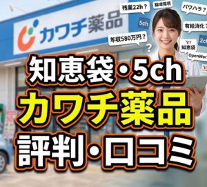 知恵袋・5chで見るカワチ薬品の評判