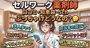 知恵袋・5chで語られるセルワーク薬剤師の評判