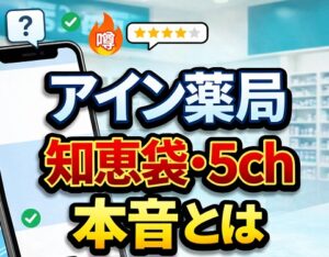 知恵袋・5chで語られる本音とは