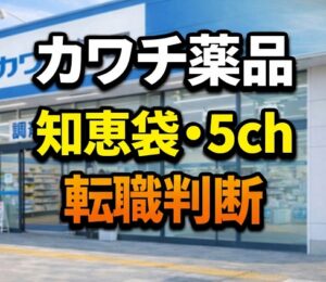 知恵袋・5chの情報を活かした転職判断のポイント