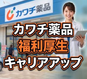 福利厚生とキャリアアップの実態