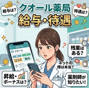 給与・待遇の実態と口コミからわかる本音