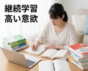 継続的に学習し続ける高い意欲