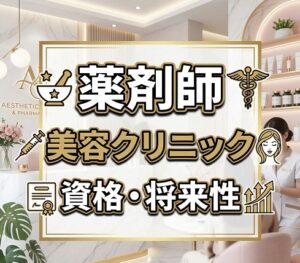 美容クリニックへの転職に求められるもの・将来性