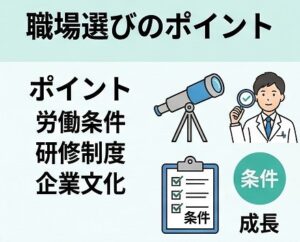 職場選びで失敗しないためのポイント