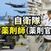 自衛隊薬剤師（薬剤官）の仕事内容や年収と採用試験を解説