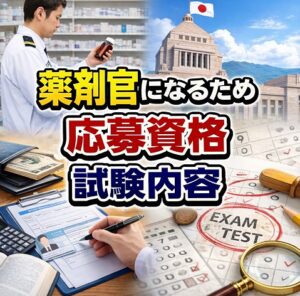 薬剤官になるための応募資格と試験内容