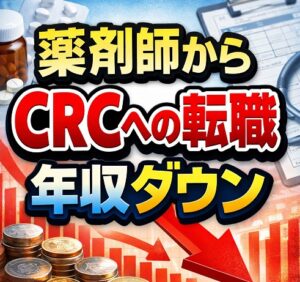 薬剤師からCRCへの転職は「年収ダウン」から始まる覚悟が必要