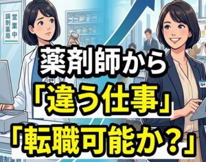 薬剤師から違う仕事へ転職可能か？
