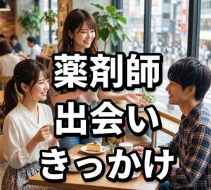 薬剤師が出会う主なきっかけ