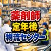 薬剤師が定年後に物流センターで働く転職の実態と注意点