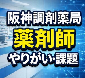 薬剤師が感じるやりがいと課題