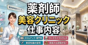 薬剤師が美容クリニックで働くとはどういうことか