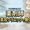 薬剤師が美容クリニックで働く方法と転職方法、将来性