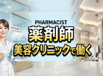 薬剤師が美容クリニックで働く方法と転職方法、将来性