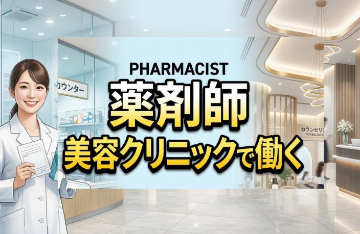 薬剤師が美容クリニックで働く方法と転職方法、将来性